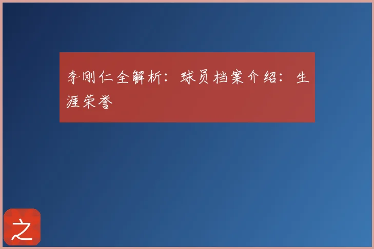 李刚仁全解析：球员档案介绍：生涯荣誉