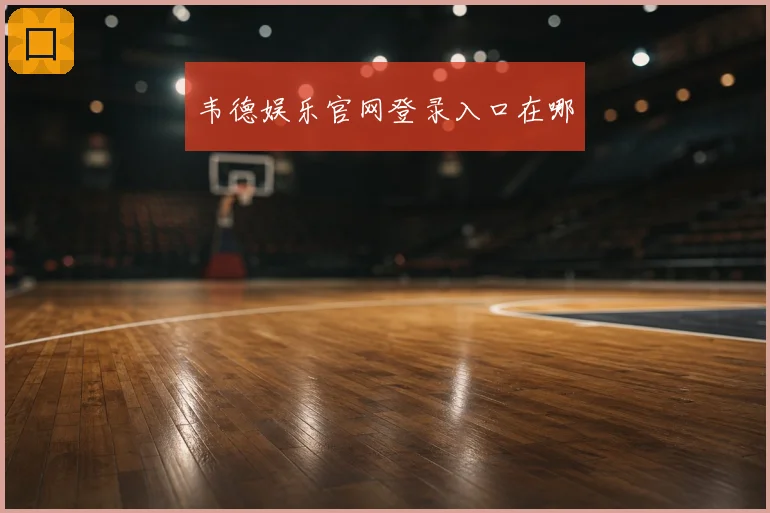 韦德娱乐官网登录入口在哪
