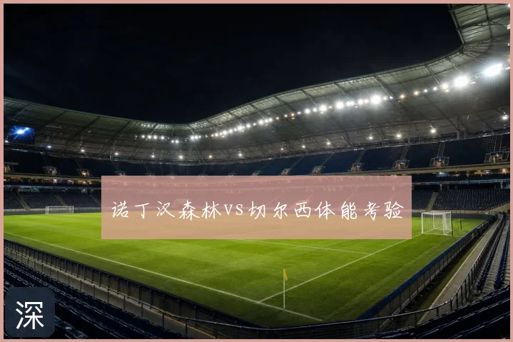 诺丁汉森林vs切尔西体能考验