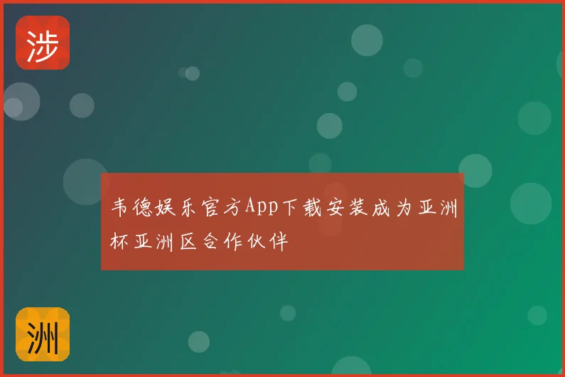 韦德娱乐官方App下载安装成为亚洲杯亚洲区合作伙伴