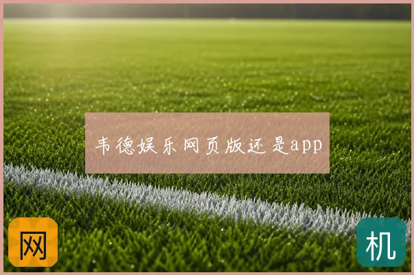 韦德娱乐网页版还是app