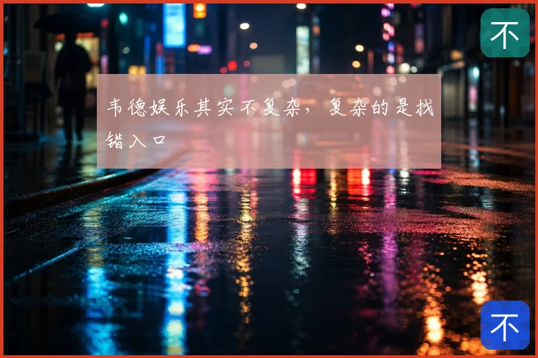 韦德娱乐其实不复杂，复杂的是找错入口