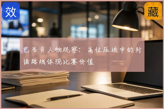 巴洛贡人物观察：高位压迫中的封堵路线体现比赛价值