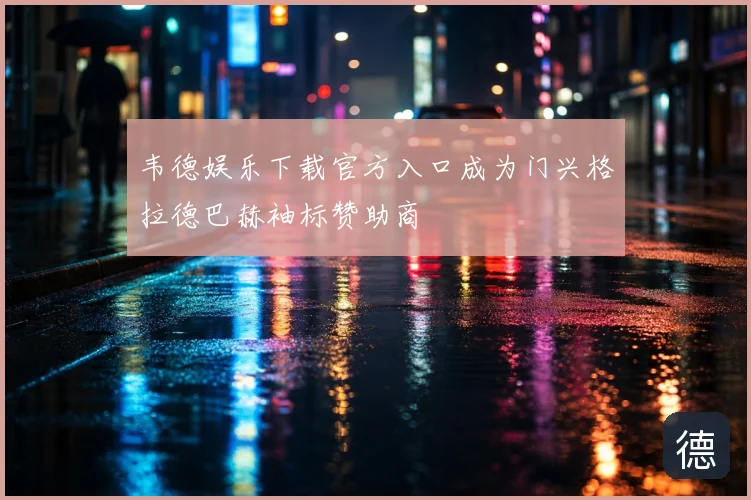 韦德娱乐下载官方入口成为门兴格拉德巴赫袖标赞助商