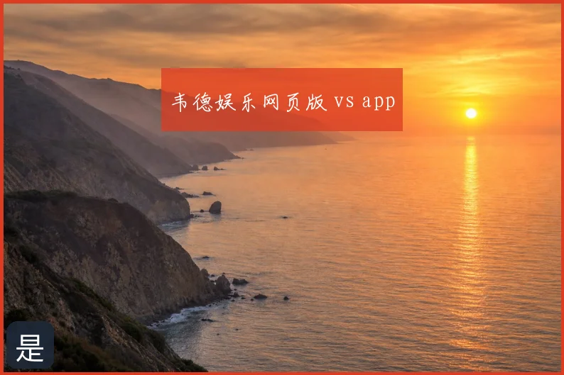 韦德娱乐网页版 vs app