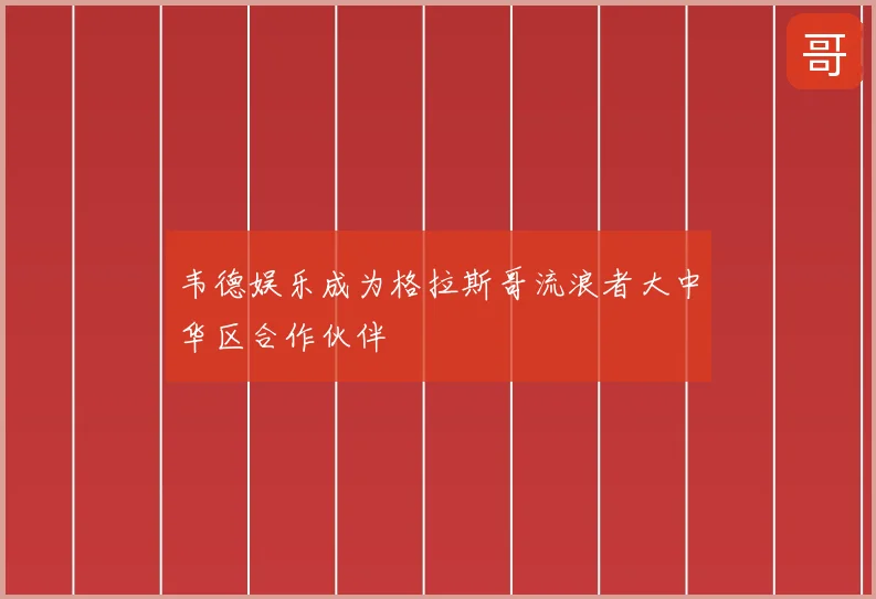 韦德娱乐成为格拉斯哥流浪者大中华区合作伙伴