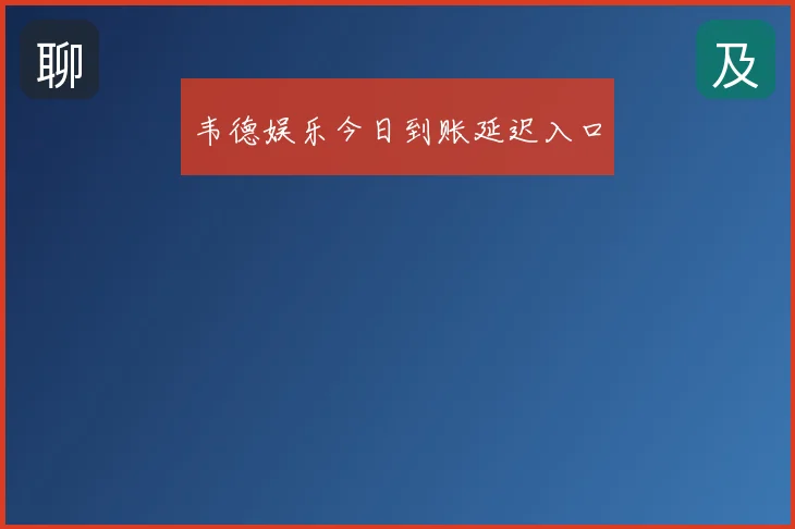 韦德娱乐今日到账延迟入口